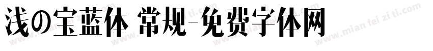 浅の宝蓝体 常规字体转换